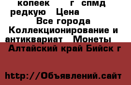 10 копеек 2001 г. спмд, редкую › Цена ­ 25 000 - Все города Коллекционирование и антиквариат » Монеты   . Алтайский край,Бийск г.